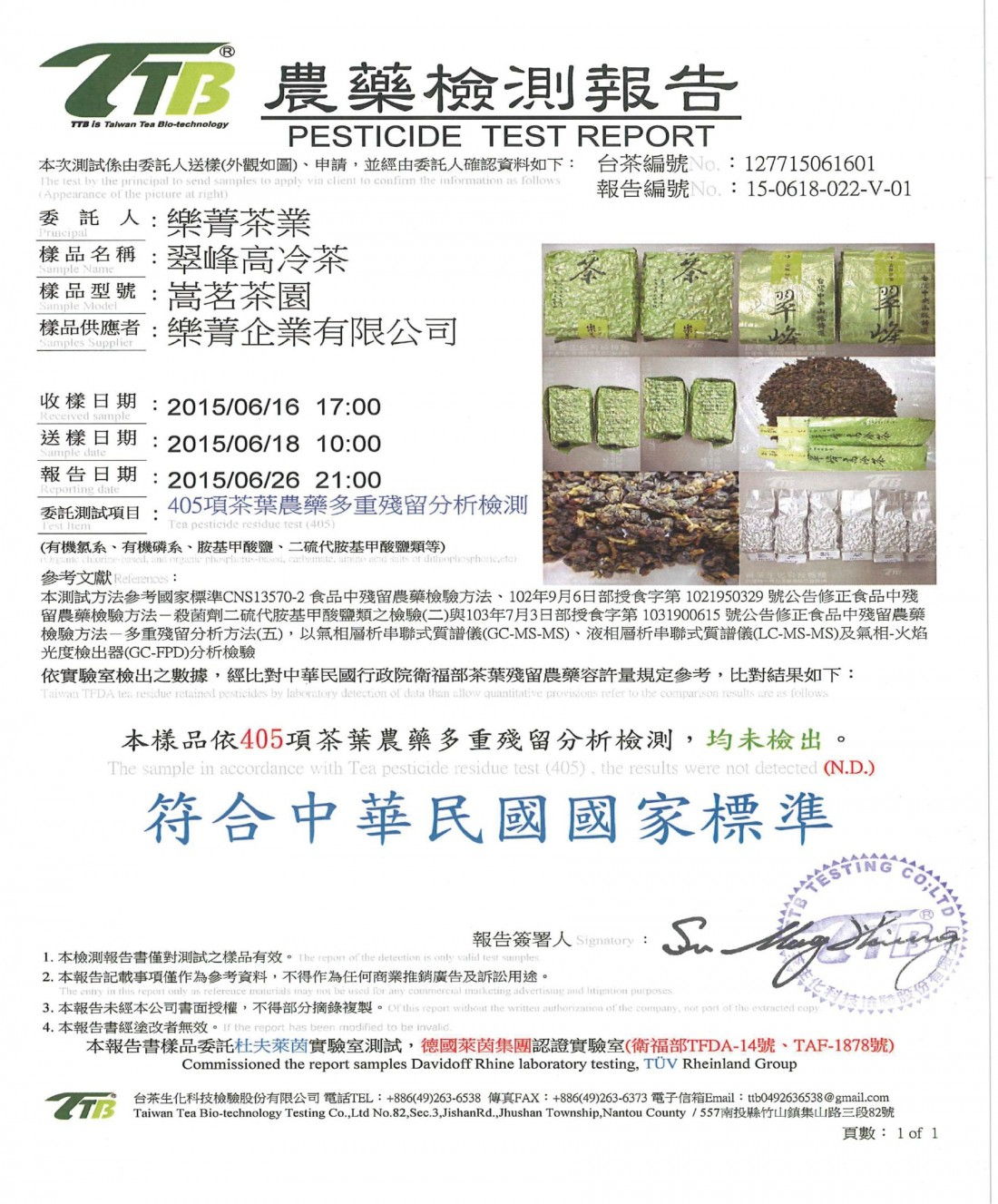 翠峰高冷茶-茶葉農藥殘留檢驗報告