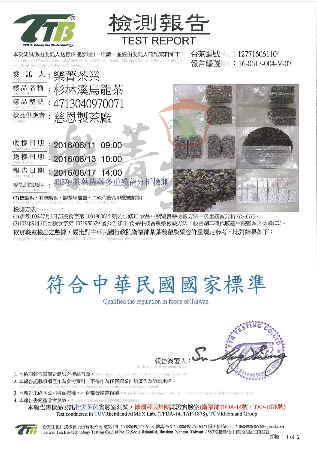 杉林溪烏龍茶-405項茶葉農藥殘留檢驗報告
